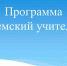 Программа «Земский учитель» требует доработки - Октябрьская искра